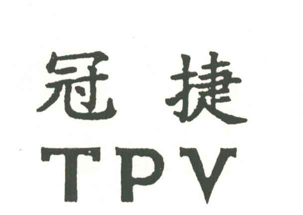 冠捷;TPV