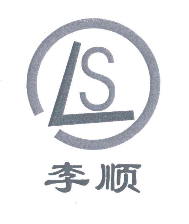 李顺;LS
