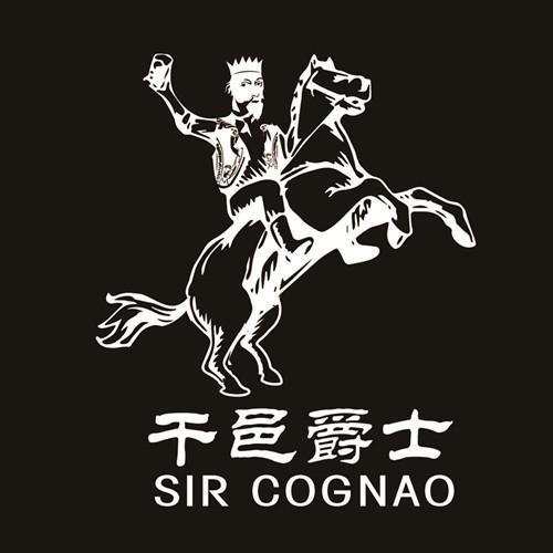 干邑爵士 SIR COGNAO