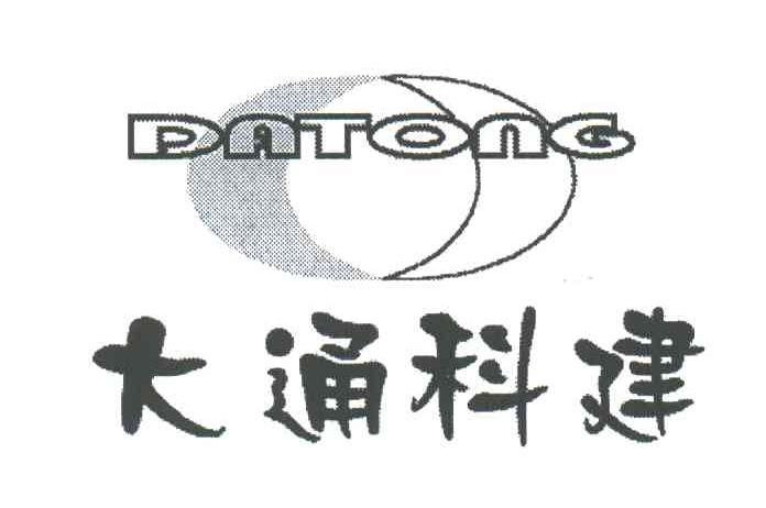 大通科建DATONG