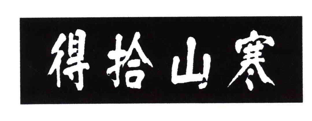 得拾山寒