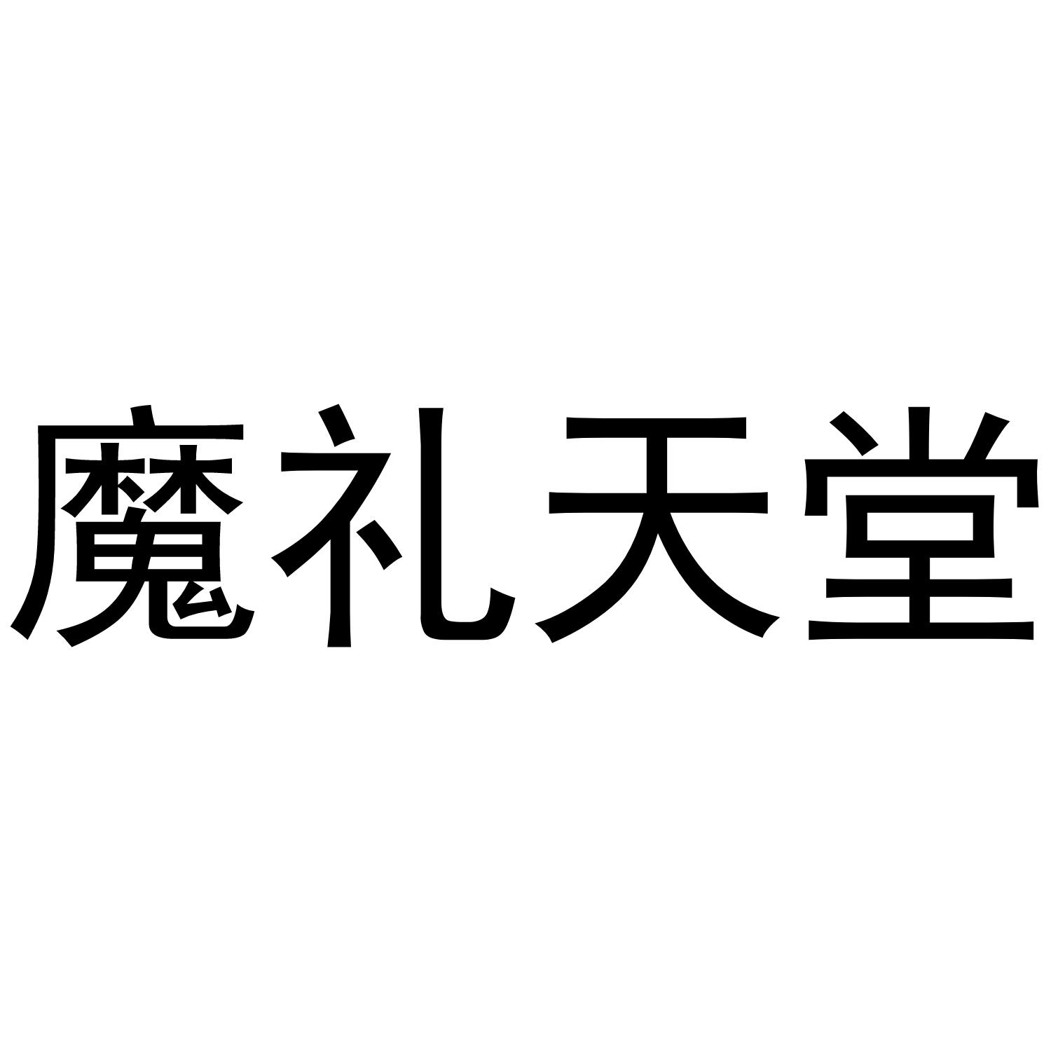 魔礼天堂