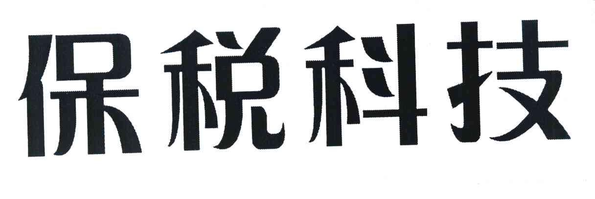 保税科技