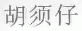胡须仔