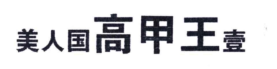 美人国高甲王一