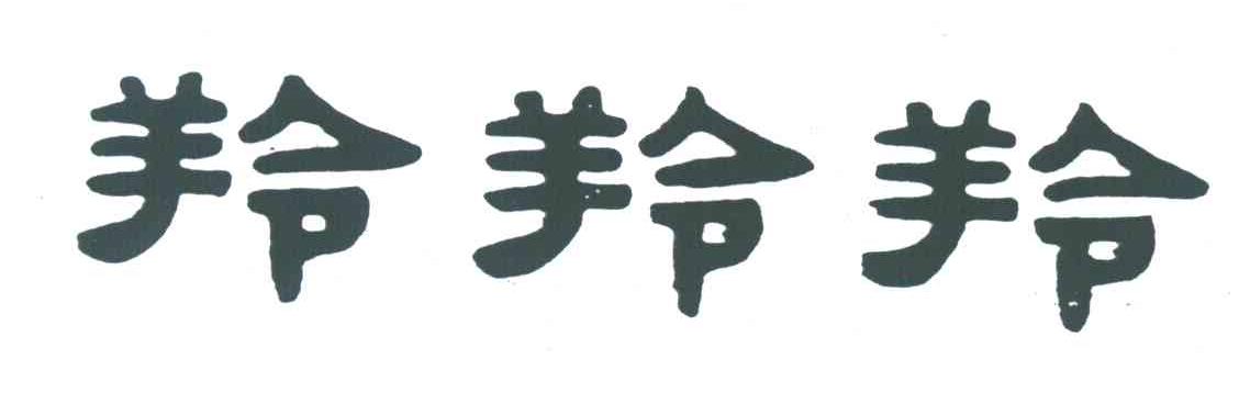 羚羚羚