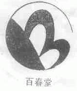 百春堂