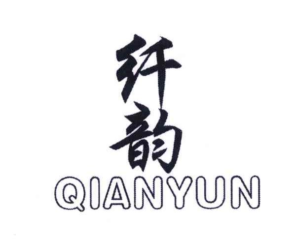 纤韵