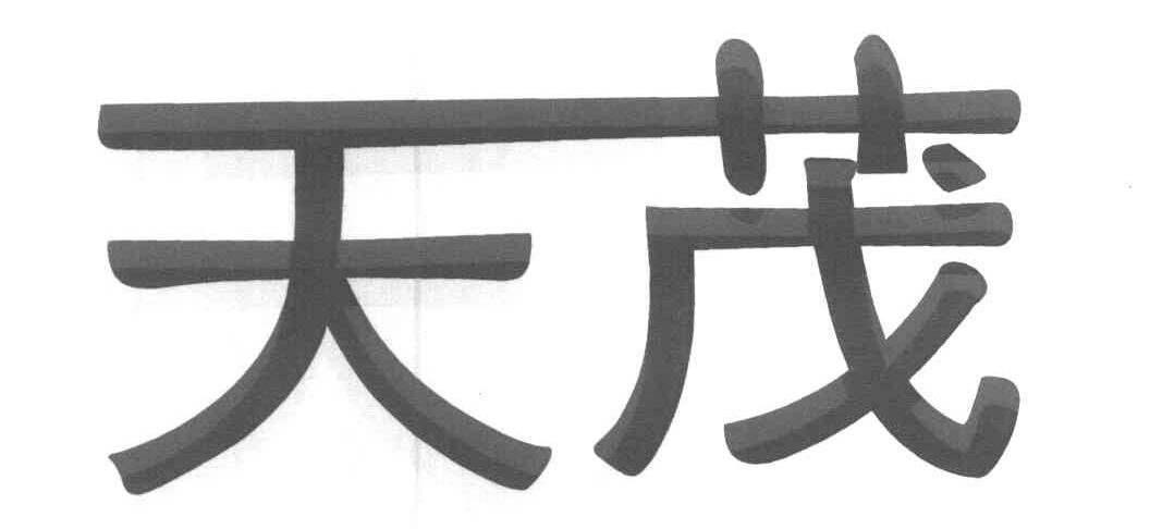 天茂