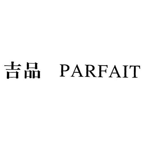 吉品 PARFAIT