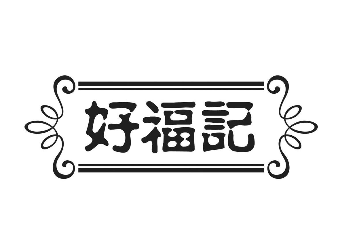 好福记