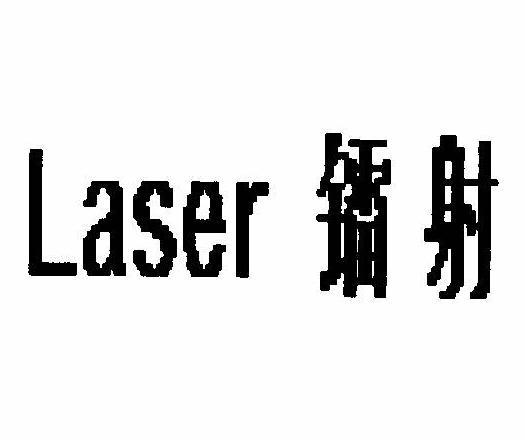 镭射 LASER