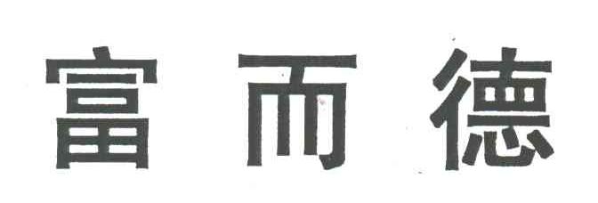 富而德