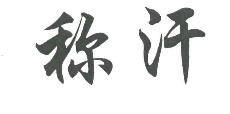 称汗