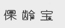 保龄宝