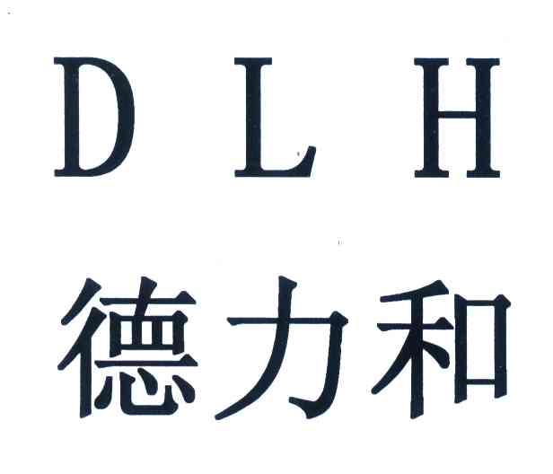 德力和;DLH