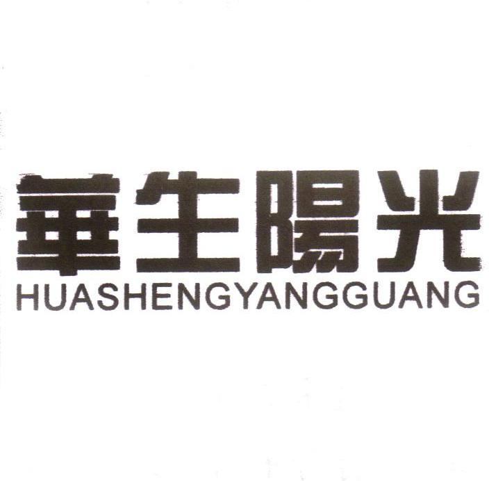 华生阳光