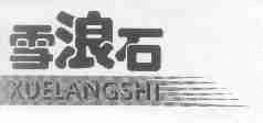 雪浪石