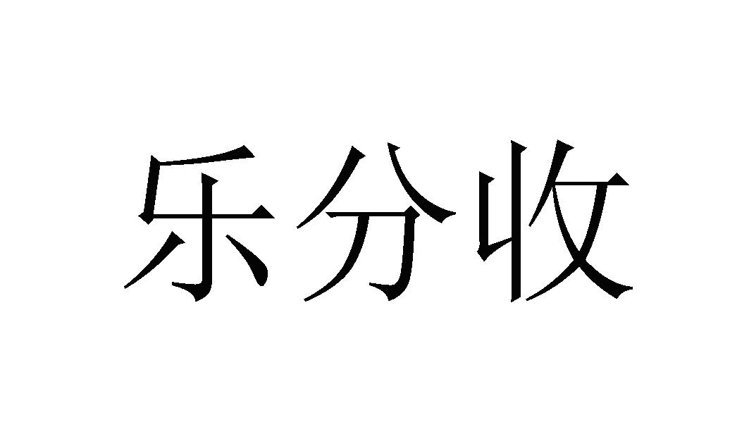 乐分收