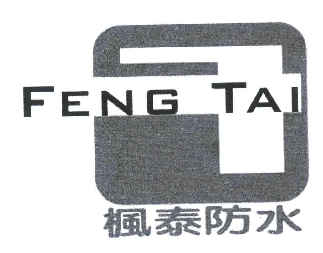 枫泰防水 FENG TAI