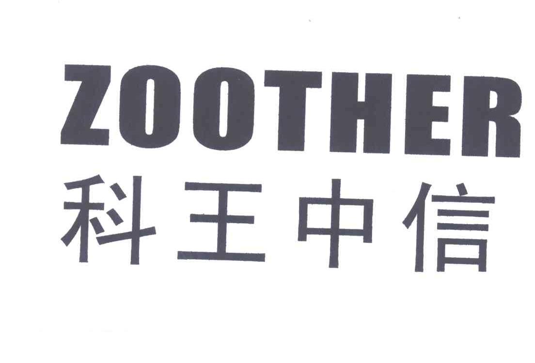 科王中信