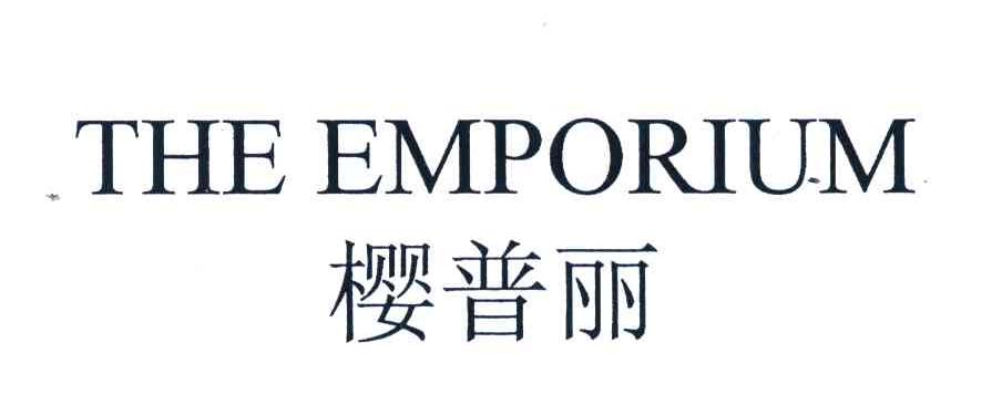 樱普丽 THE EMPORIUM
