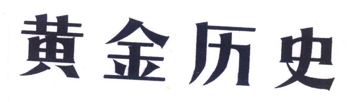 黄金历史