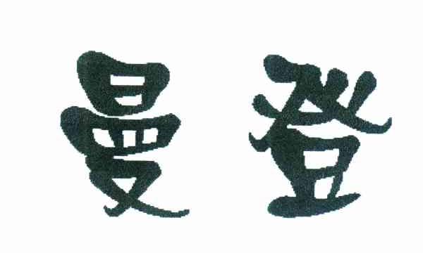 曼登