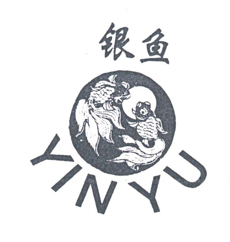银鱼