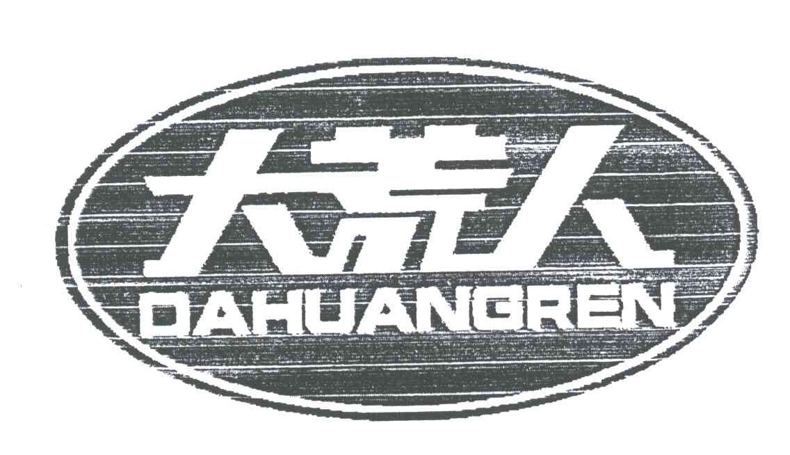 大荒人