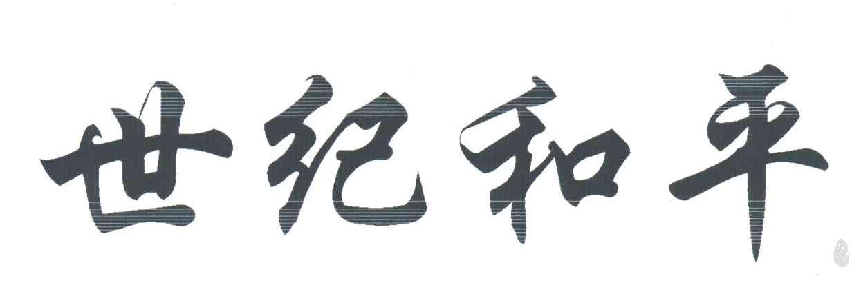 世纪和平