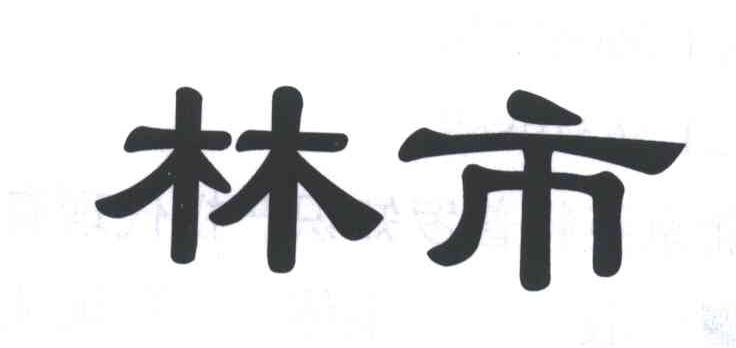 林市