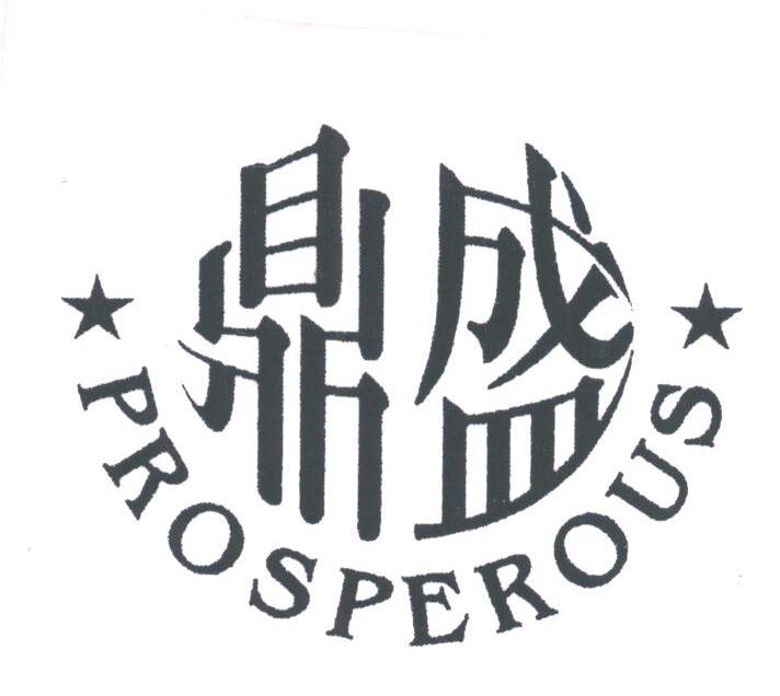 鼎盛;PROSPEROUS