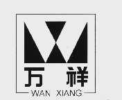 万祥