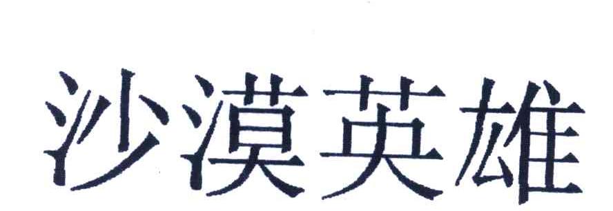 沙漠英雄