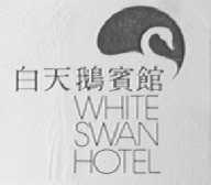 白天鹅宾馆