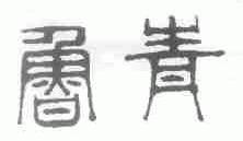 鲁青