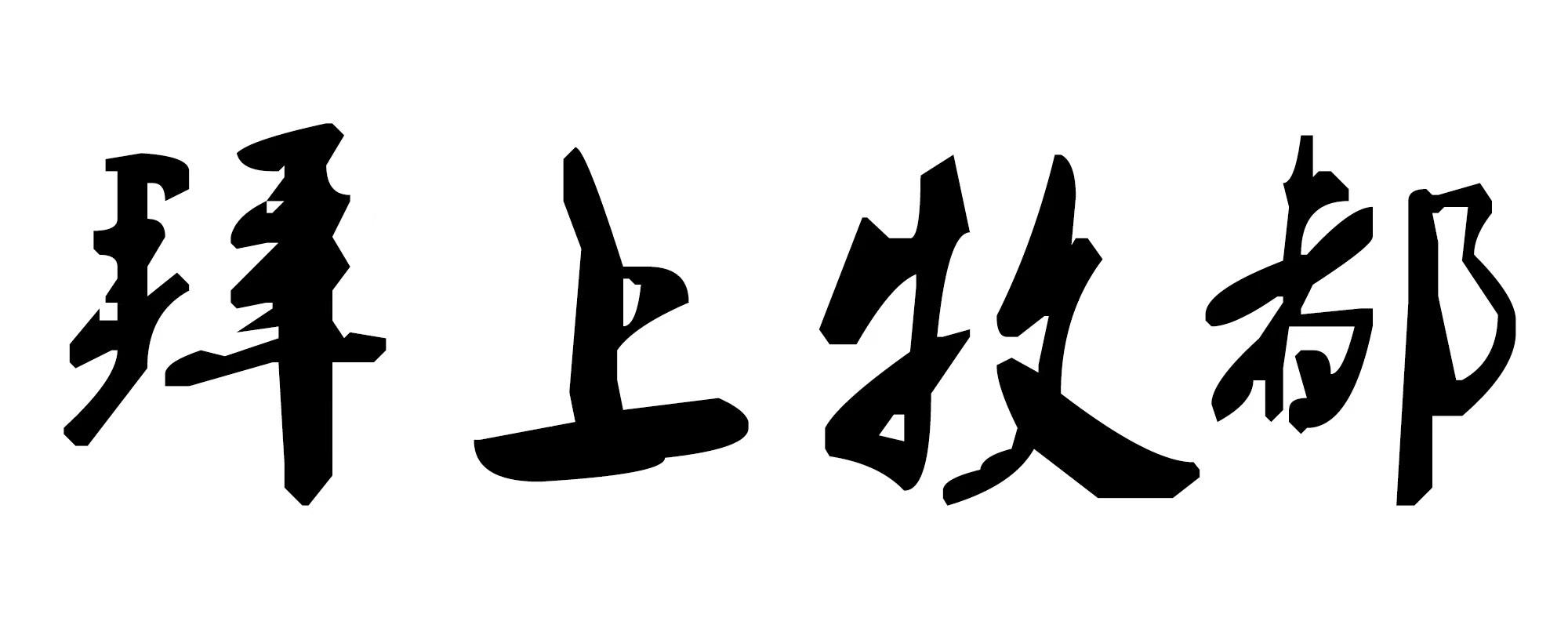 拜上牧都