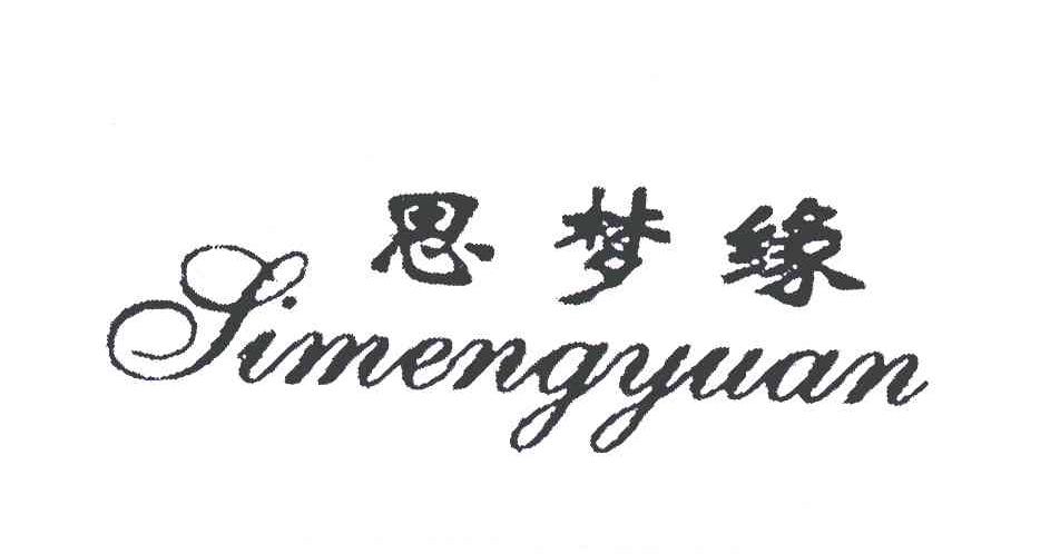 思梦缘
