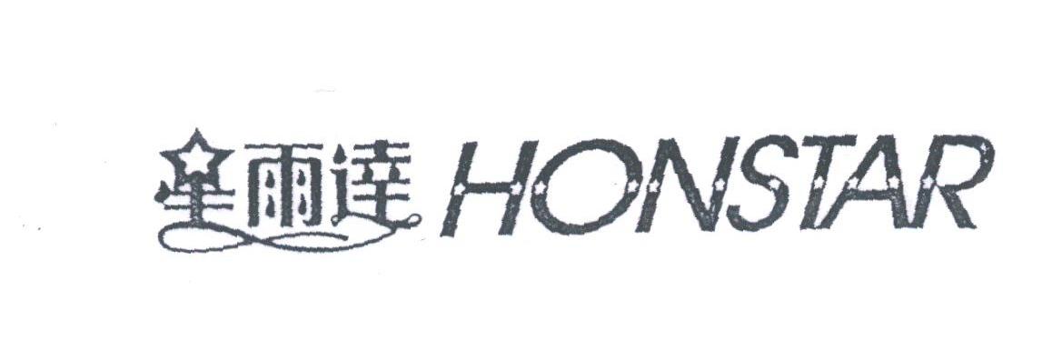 星雨达;HONSTAR