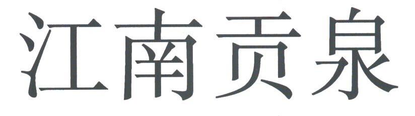 江南贡泉