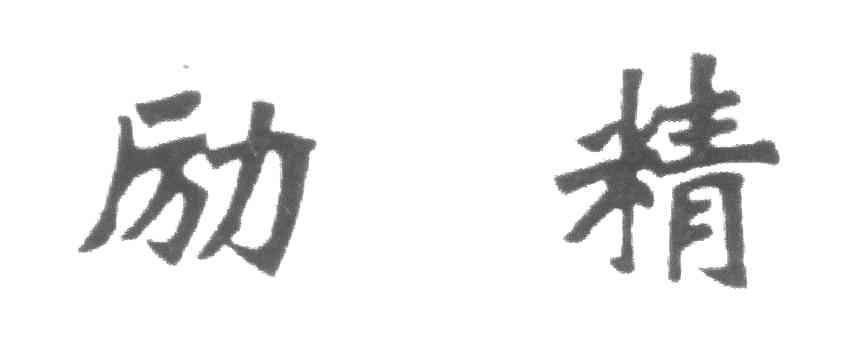 励精