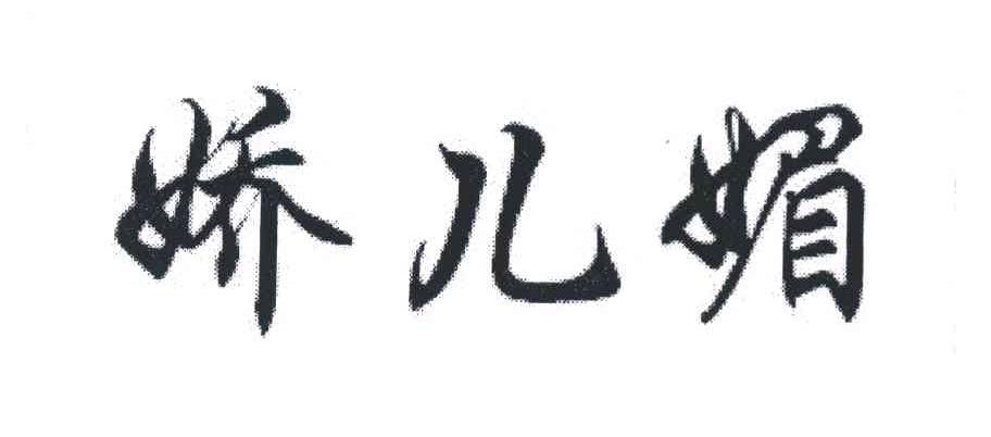 娇儿媚