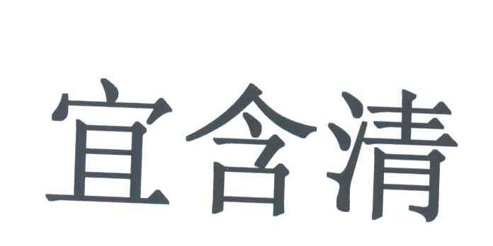 宜含清