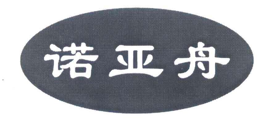 诺亚舟