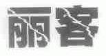 丽客