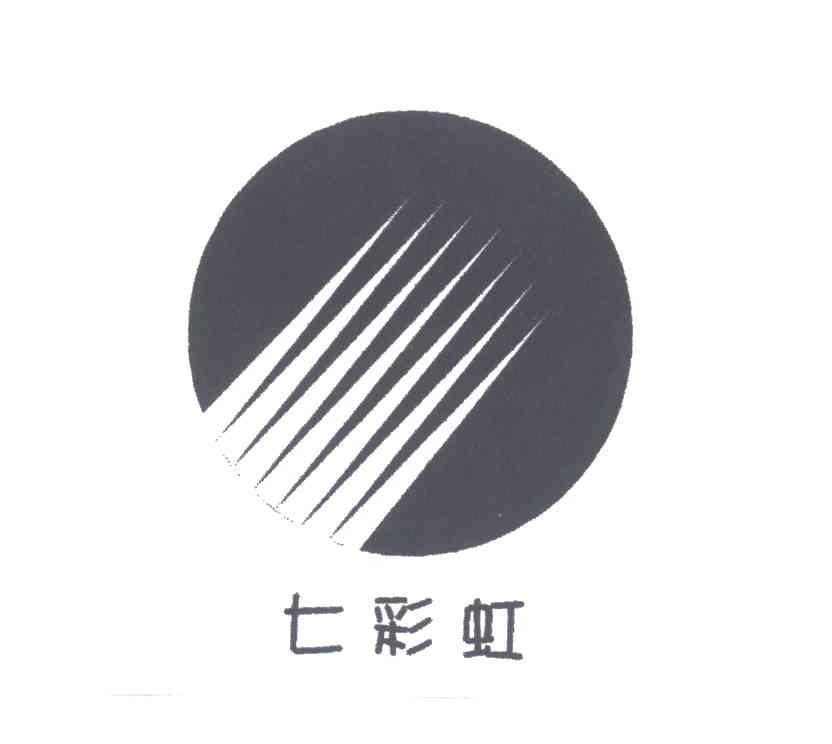 七彩虹及图