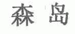 森岛