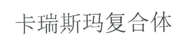 卡瑞斯玛复合体