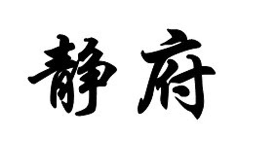 静府